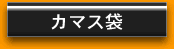 カマス袋