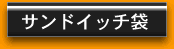 サンドイッチ袋