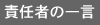 責任者の一言