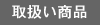 取扱い商品