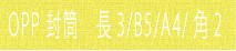 OPP封筒