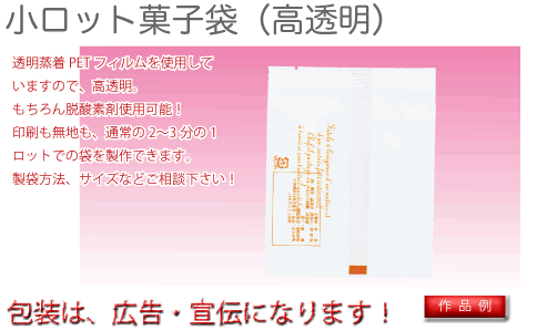 高透明菓子袋サンプル